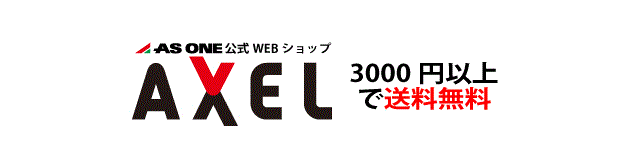 アズワン公式WEBショップ AXEL（アクセル）3000円以上で送料無料
